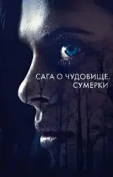 Постер к сериалу Сага о чудовище. Сумерки