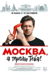 Постер к сериалу Москва, я терплю тебя