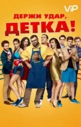 Постер к сериалу Держи удар, детка