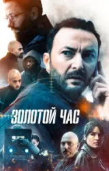 Постер к сериалу Золотой час