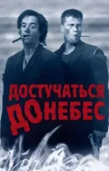 Постер к сериалу Достучаться до небес