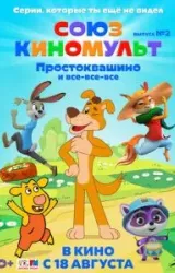 Постер к сериалу СоюзКиноМульт. Выпуск №2: «Простоквашино» и все-все-все»