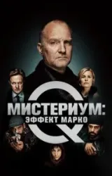 Постер к сериалу Мистериум: Эффект Марко