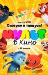 Постер к сериалу МУЛЬТ в кино 111. Смотрим и танцуем!