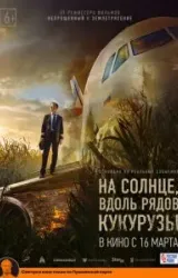 Постер к сериалу На солнце, вдоль рядов кукурузы