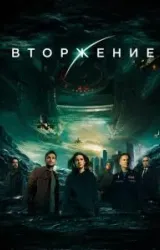 Постер к сериалу Вторжение