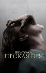 Постер к сериалу Шкатулка проклятия 2