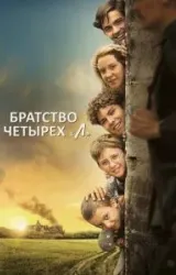 Постер к сериалу Братство четырёх «Л»