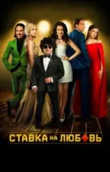 Постер к сериалу Ставка на любовь