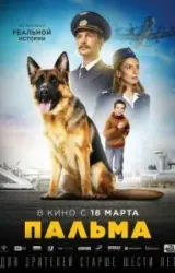 Постер к сериалу Пальма