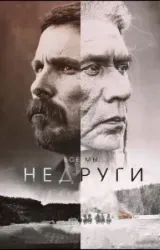 Постер к сериалу Недруги