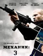 Постер к сериалу Механик 3