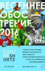 Future Shorts. Весеннее обострение