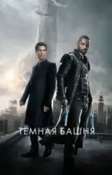 Постер к сериалу Тёмная башня