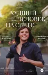 Постер к сериалу Худший человек на свете