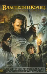 Постер к сериалу Властелин колец 3 : Возвращение короля