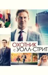 Постер к сериалу Охотник с Уолл-стрит