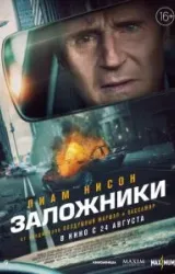 Постер к сериалу Заложники