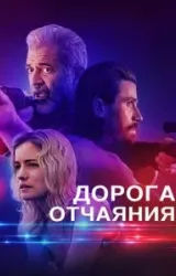 Постер к сериалу Дорога отчаяния