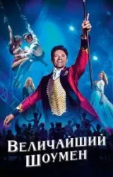 Величайший шоумен