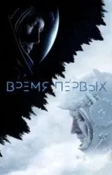 Постер к сериалу Время первых