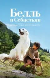 Постер к сериалу Белль и Себастьян: Приключения продолжаются