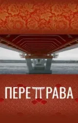 Постер к сериалу Переправа