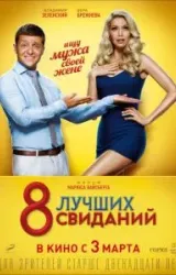 Постер к сериалу 8 лучших свиданий