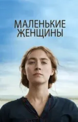 Постер к сериалу Маленькие женщины