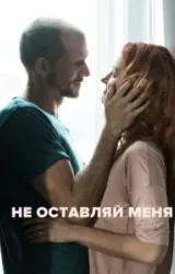 Постер к сериалу Не оставляй меня