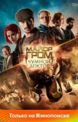 Постер к сериалу Майор Гром: Чумной Доктор