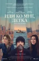 Постер к сериалу Иди ко мне, детка