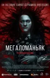 Постер к сериалу Мегаломаньяк. Реинкарнация