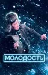 Постер к сериалу Молодость