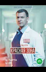 Постер к сериалу Красная зона