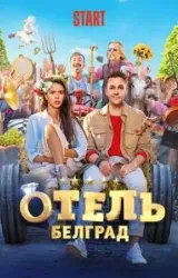 Постер к сериалу Отель «Белград»