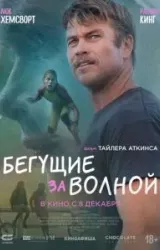 Постер к сериалу Бегущие за волной