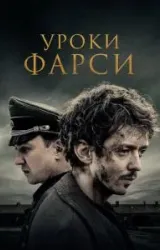 Постер к сериалу Уроки фарси