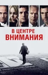 Постер к сериалу В центре внимания