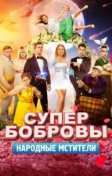 Постер к сериалу СуперБобровы. Народные мстители