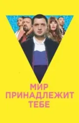 Постер к сериалу Мир принадлежит тебе