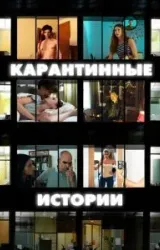 Постер к сериалу Карантинные истории