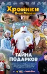 Постер к сериалу Хроники Деда Мороза. Тайна подарков