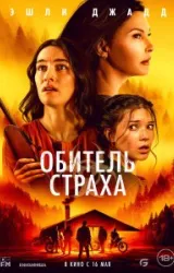 Постер к сериалу Обитель страха