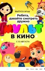 Постер к сериалу МУЛЬТ в кино. Выпуск №146. Ребята, давайте смотреть дружно