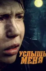 Постер к сериалу Услышь меня