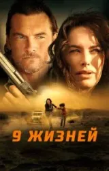 Постер к сериалу 9 жизней