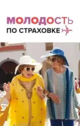 Постер к сериалу Молодость по страховке