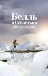 Постер к сериалу Белль и Себастьян: Друзья навек