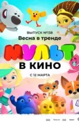 Постер к сериалу МУЛЬТ в кино 138. Весна в тренде